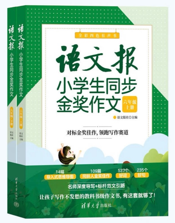 語文報(bào)小學(xué)生同步金獎作文(六年級)