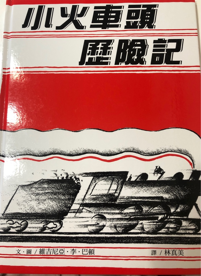 小火車頭歷險(xiǎn)記