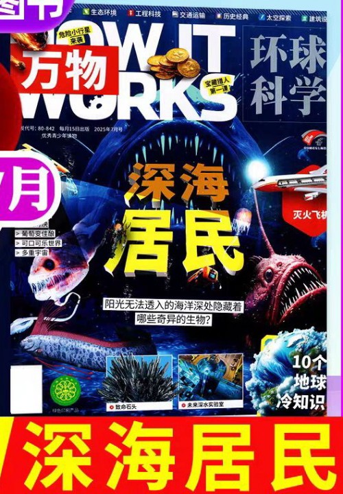 萬物環(huán)球科學(xué)2025年7月刊