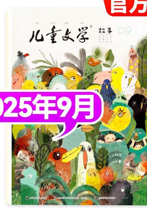 兒童文學(xué)故事版雜志2025年9月