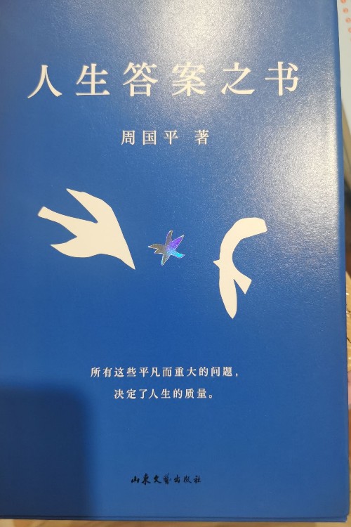 周國平的書 人生答案之書