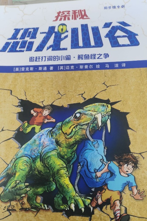 探秘恐龍山谷:追趕打洞的小偷·鱷魚怪之爭童書雷克斯·斯通9787531580973 遼寧少年兒童出版