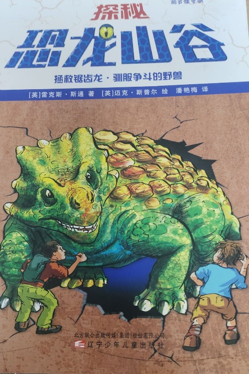 探秘恐龍山谷:拯救鋸齒龍·馴服爭斗的野獸童書雷克斯·斯通9787531581550 遼寧少年兒童出版