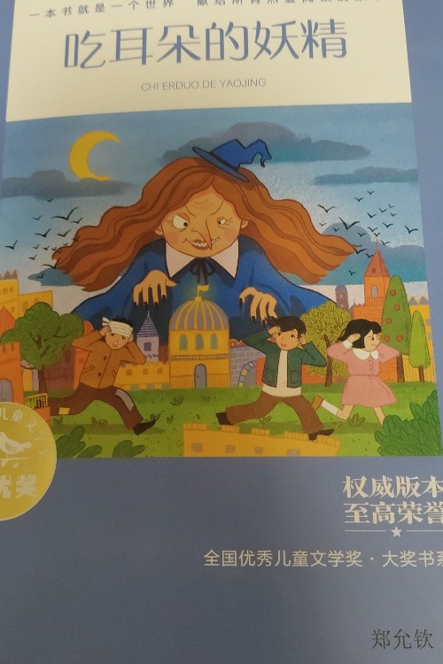 吃耳朵的妖精