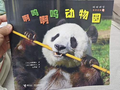 好好科學(xué)系列:科學(xué)好好笑 啊嗚啊嗚動物園