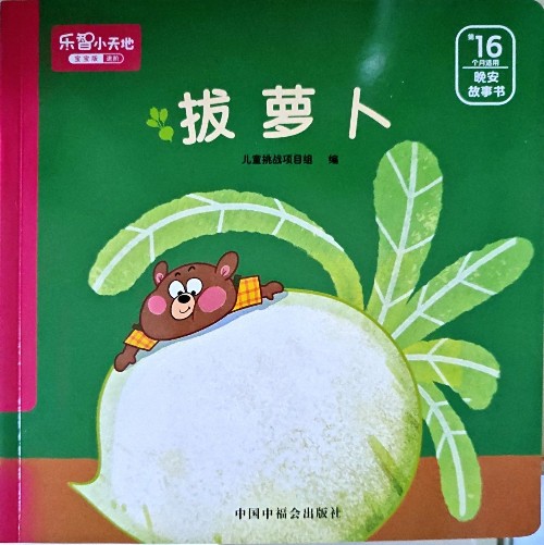 巧虎16月齡: 拔蘿卜