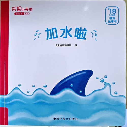 巧虎18月齡: 加水啦