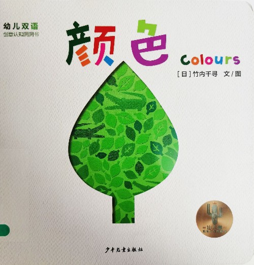 幼兒雙語創(chuàng)意認(rèn)知洞洞書 顏色 Colours [0-3歲]