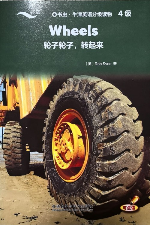 小書蟲·牛津英語分級讀物 4級 Wheels 輪子輪子, 轉起來