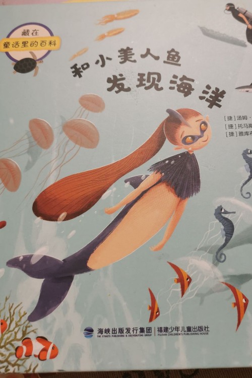 和小美人魚發(fā)現(xiàn)海洋