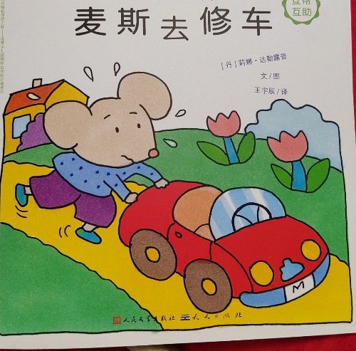 麥斯去修車