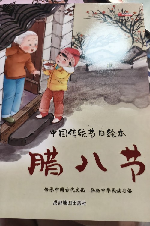 臘八節(jié)