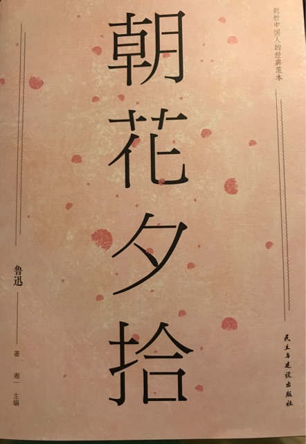 朝花夕拾