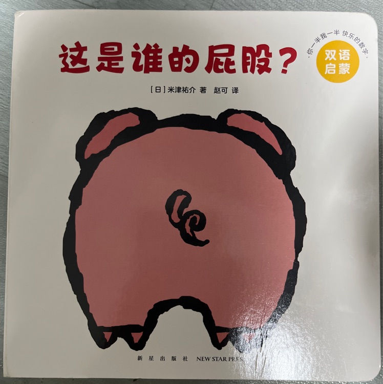 這是誰(shuí)的屁股?