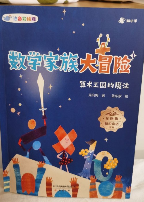 數(shù)學(xué)家族大冒險(xiǎn)-算術(shù)王國(guó)的魔法