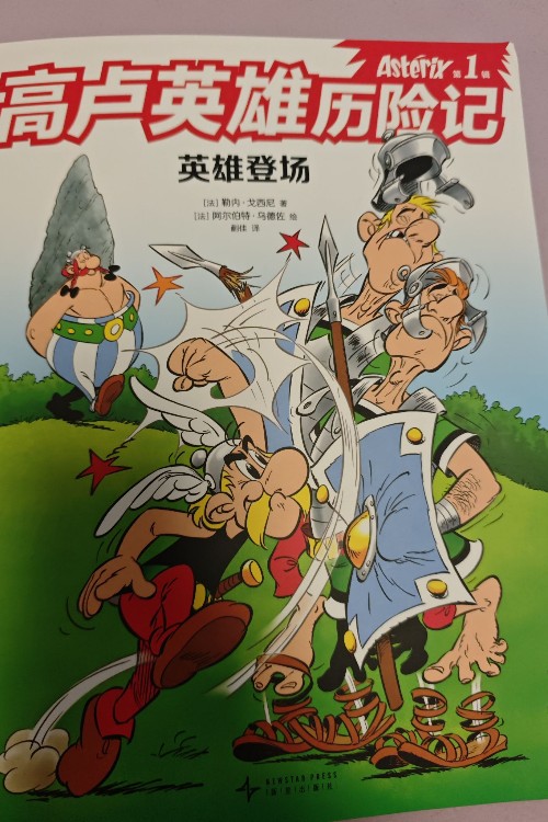 高卢英雄历险记