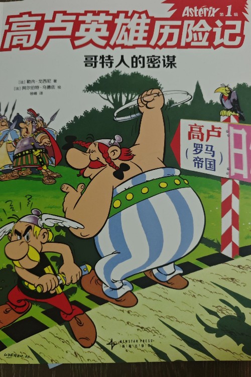 高卢英雄历险记