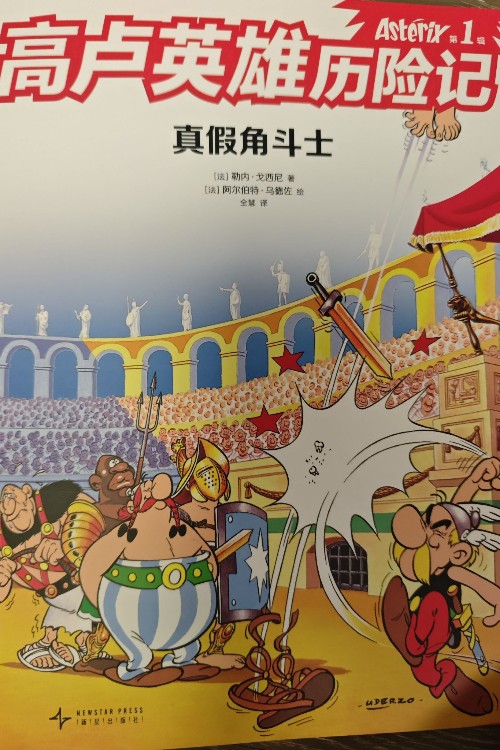 高卢英雄历险记