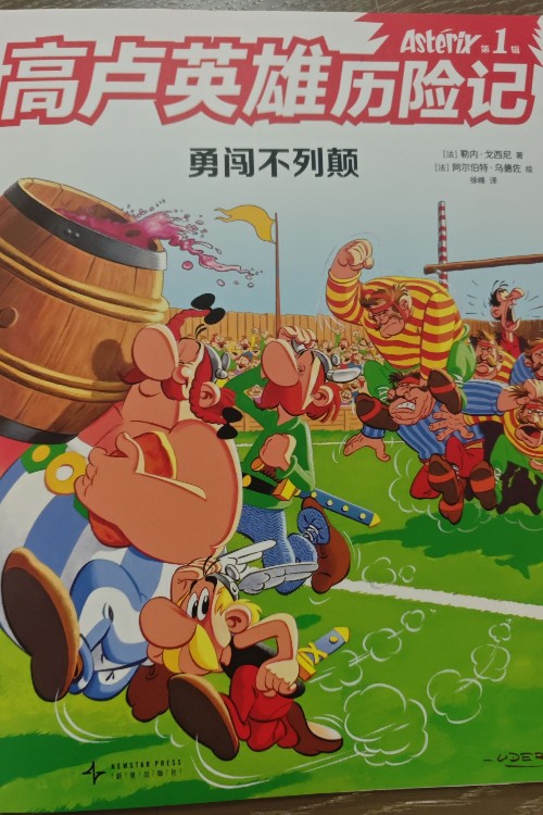 高卢英雄历险记