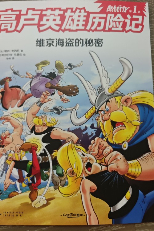 高卢英雄历险记