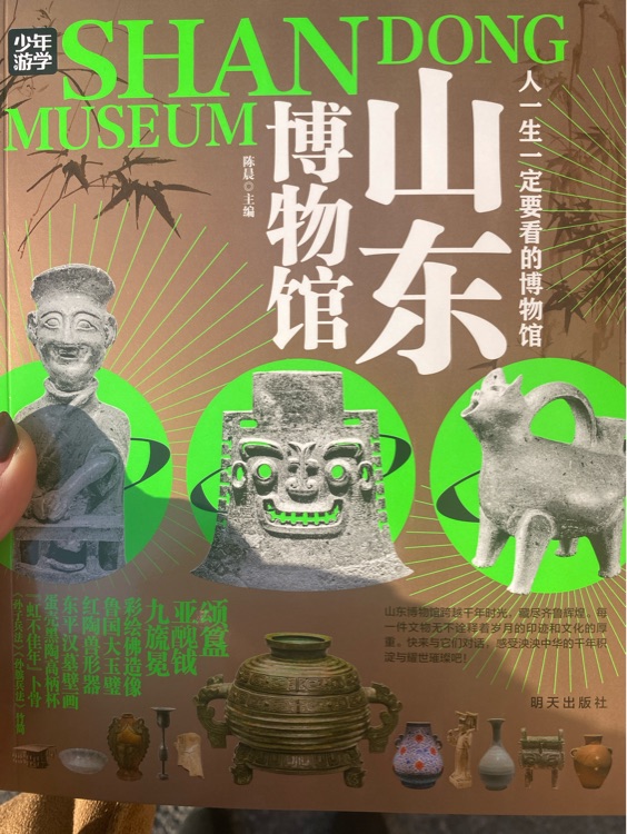 人一生一定要去看的博物館: 山東博物館