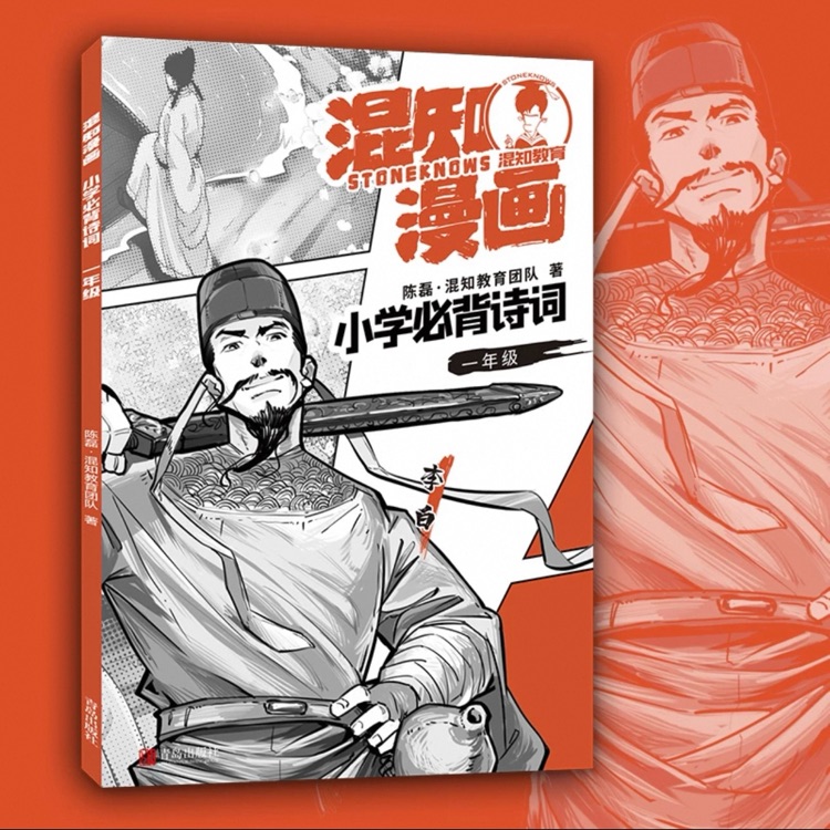 混知漫畫小學(xué)必背詩詞一年級13首(李白)