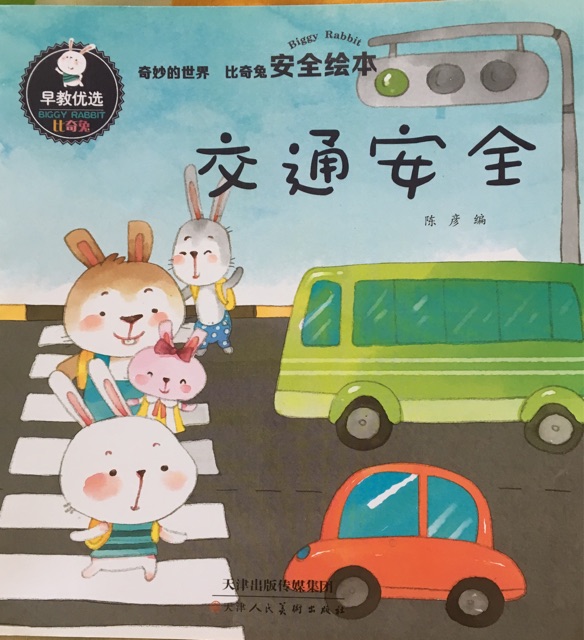 比奇兔安全繪本