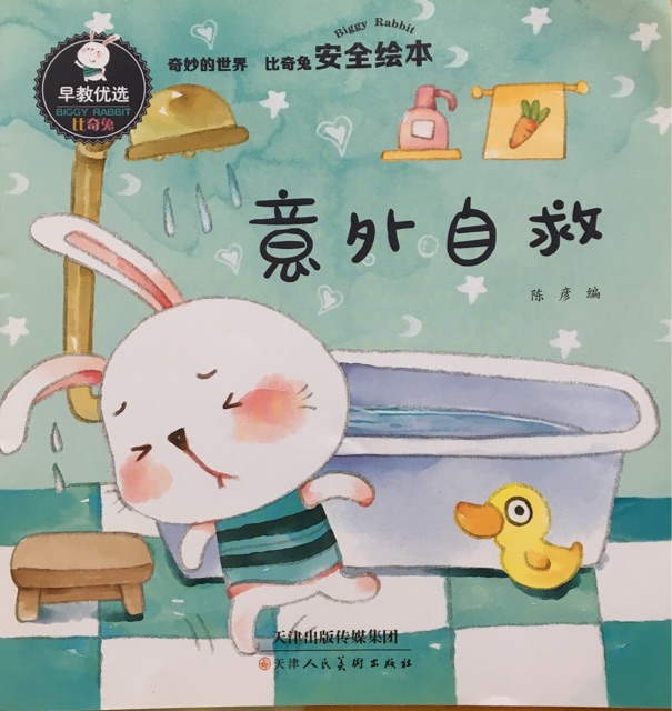 比奇兔安全繪本