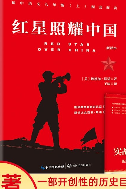 红星照耀中国