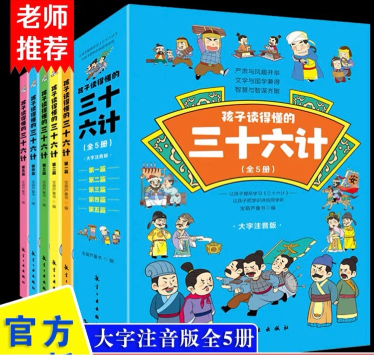 孩子讀得懂的三十六計全5冊或資治通鑒全5冊 可選 大字注音版兒童版6-12歲小學(xué)生小學(xué)生課外經(jīng) 孩子讀得懂系列套裝共10冊