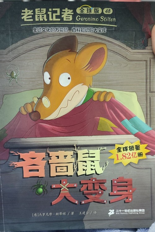 吝嗇鼠大變身