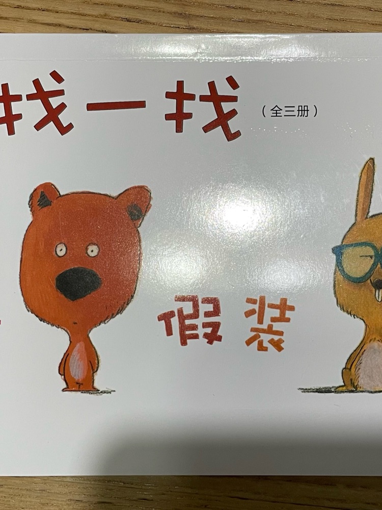 小偵探找一找-誰是假裝的