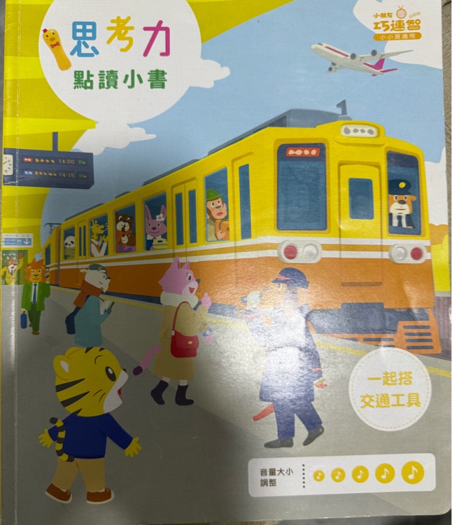 巧連智 一起搭交通工具