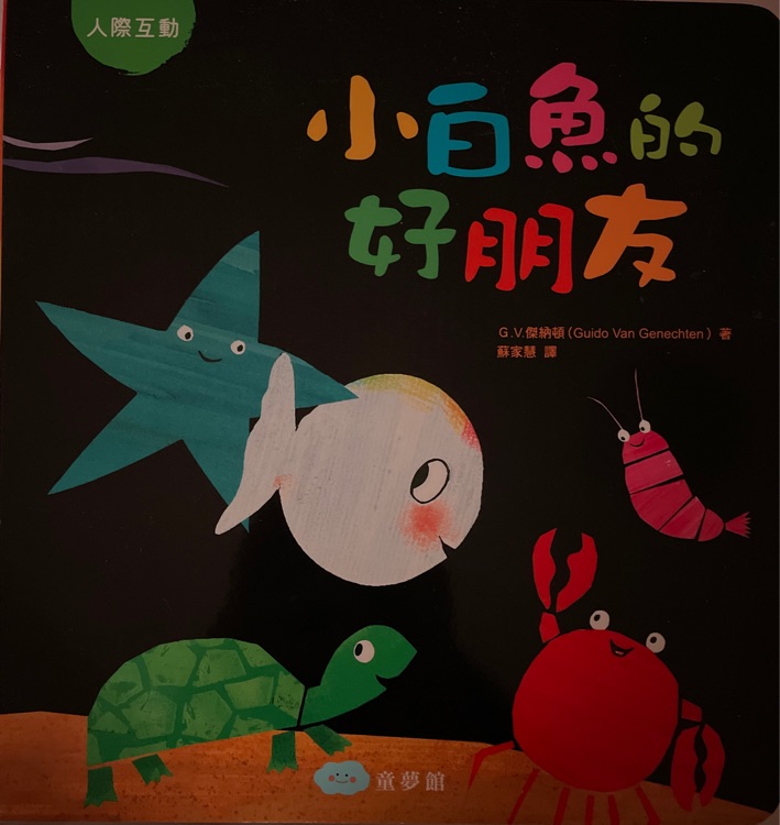 小白魚(yú)的好朋友