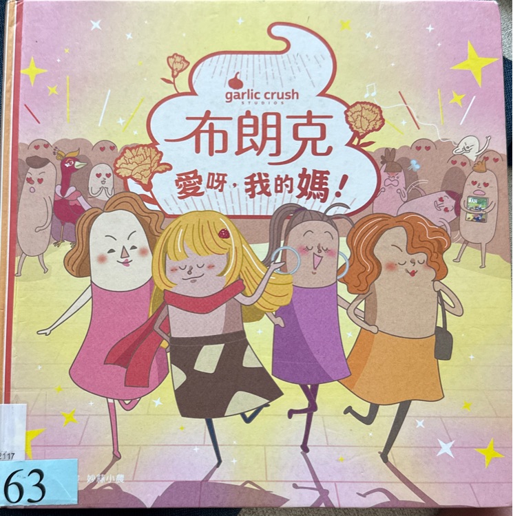 布朗克 愛呀, 我的媽!