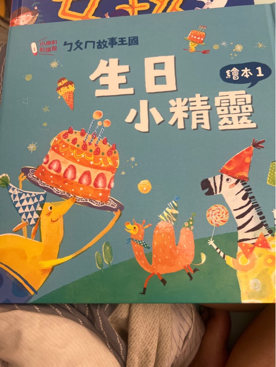 生日小精靈