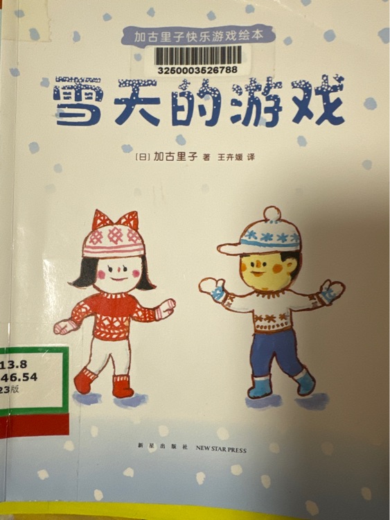 雪天的游戲