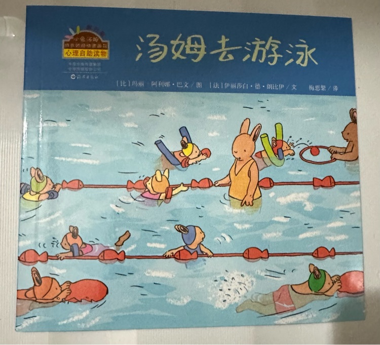 小兔湯姆系列 第三輯: 湯姆去游泳