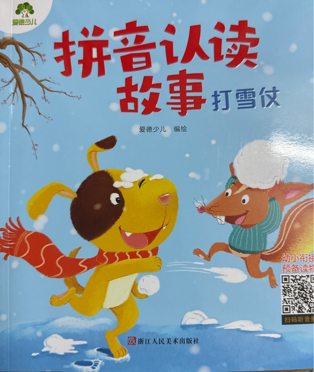 愛德少兒拼音認讀故事書 打雪仗 3-6歲幼兒學前識字繪本寶寶看圖識字書幼小銜接閱讀與識字拼音拼讀訓練帶拼