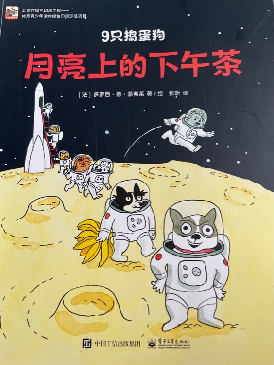 9只搗蛋狗 月亮上的下午茶