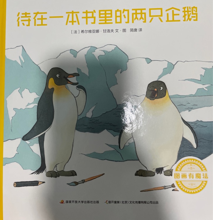 待在一本書里的兩只企鵝