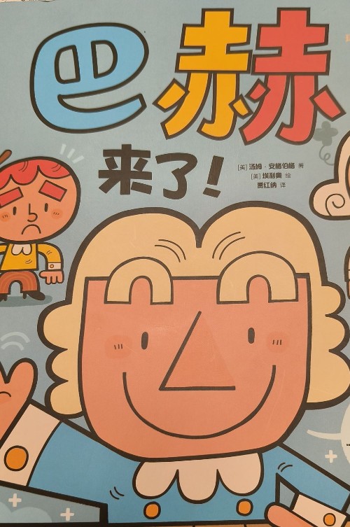 巴赫來了