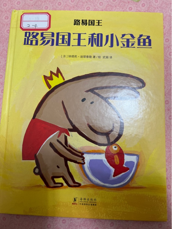 路易國王和小金魚