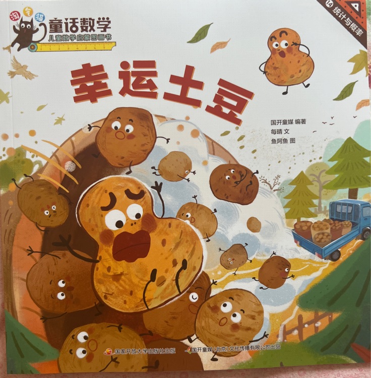 幸運土豆