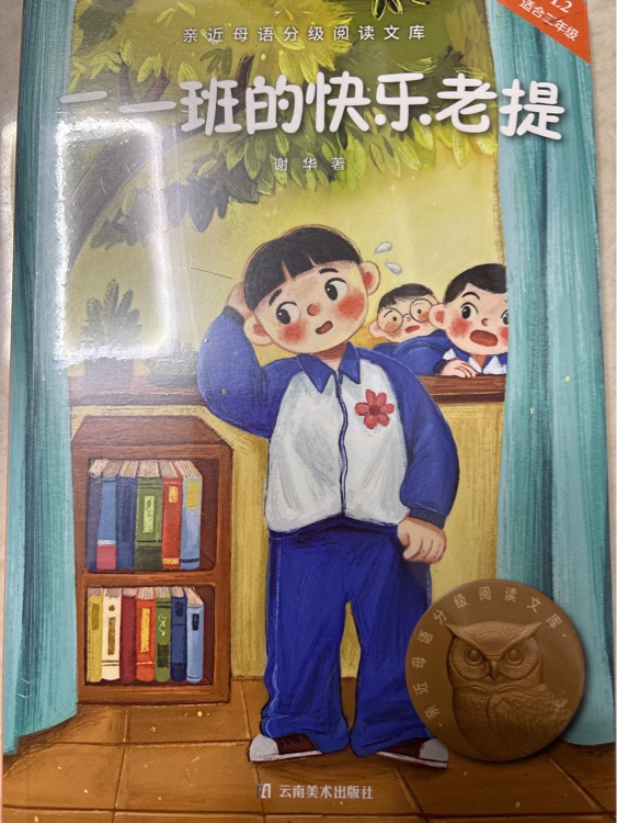 二一班的快樂老提