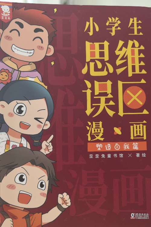 小學(xué)生思維誤區(qū)漫畫-自我塑造篇