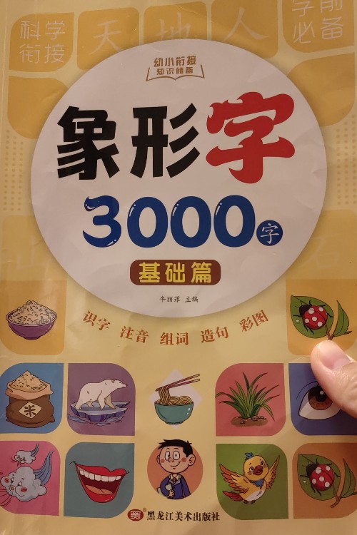 象形字3000字