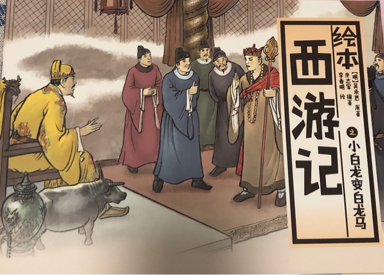 西游記之小白龍變白龍馬