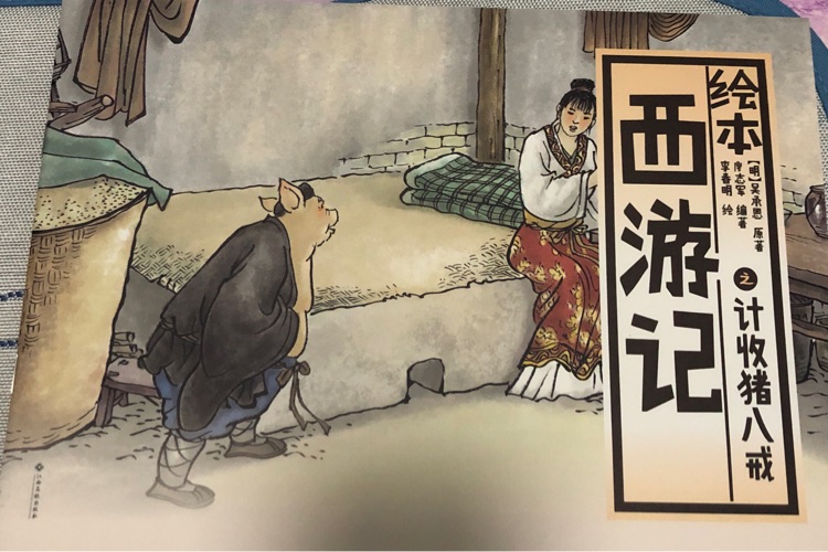 西游記之計(jì)收豬八戒