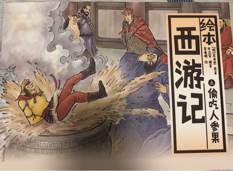 西游記之偷吃人參果